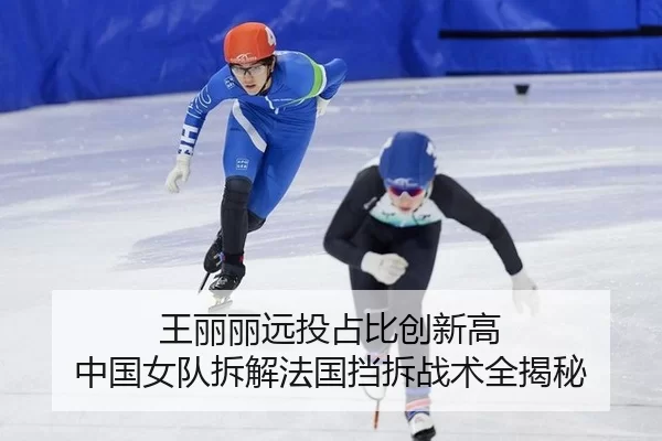 王丽丽远投占比创新高 中国女队拆解法国挡拆战术全揭秘